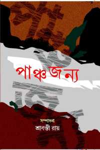 PANCHAJANYA