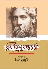 RABINDRAPRABANDHACHARCHA